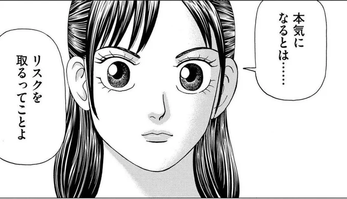 【「本気になる」とは、ここ一番でリスクを取ることって話。】1/3 