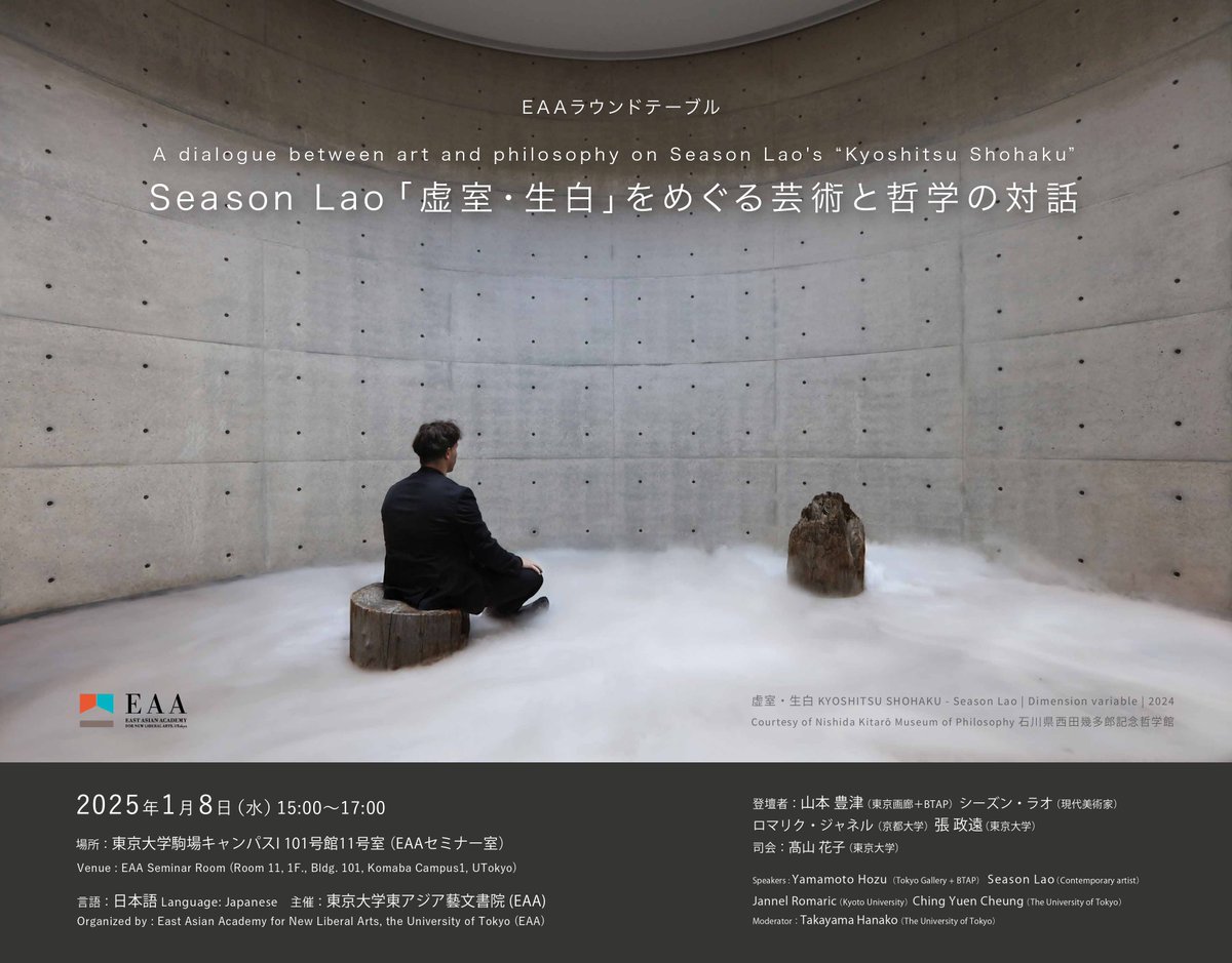 EAA Roundtable: A dialogue between art and philosophy on Season Lao's “Kyoshitsu Shohaku” | Season Lao「虚室・生白」をめぐる芸術と哲学の対話

【日時】 2025年1月8日（水）15:00～17:00
【場所】 東京大学駒場キャンパスI 101号館11号室（EAAセミナー室）

eaa.c.u-tokyo.ac.jp/events/2025010…
