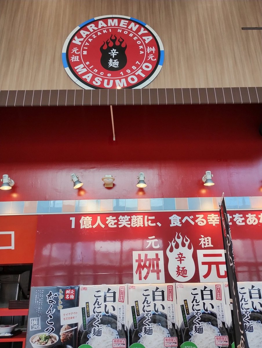 今年初のイオンラウンジは何とイオン延岡で(笑)
貸切状態で２回利用。
そしてご当地グルメ辛麺「元祖桝元」ニンニクがとてつもなくゴロゴロ入っていて、辛さよりそっちが記憶に刻まれた。病みつきになる美味しさでした。
#イオンラウンジ　#株主優待　#元祖桝元