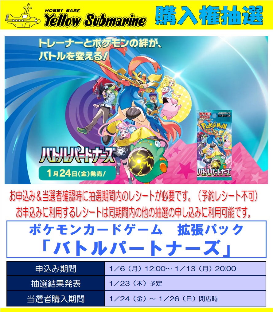 ポケカ抽選販売】 イエローサブマリンにて拡張パック「バトル