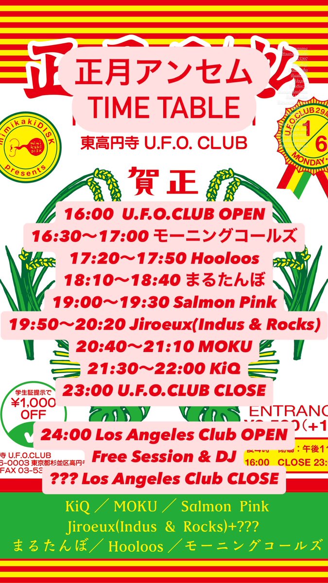 いよいよ本日 正月アンセム🎍
タイムテーブルも公開！

すんばらしい面子です
ちょっとでも気になったら飛び込みが大吉です。
学生は¥1500‼︎

深夜はLos Angeles ClubでフリーセッションとDJ 朝日迎えましょう🌅

1/6 UFOCLUB

モーニングコールズ
Hooloos
まるたんぼ
Salmon Pink
Jiroeux
MOKU
KiQ