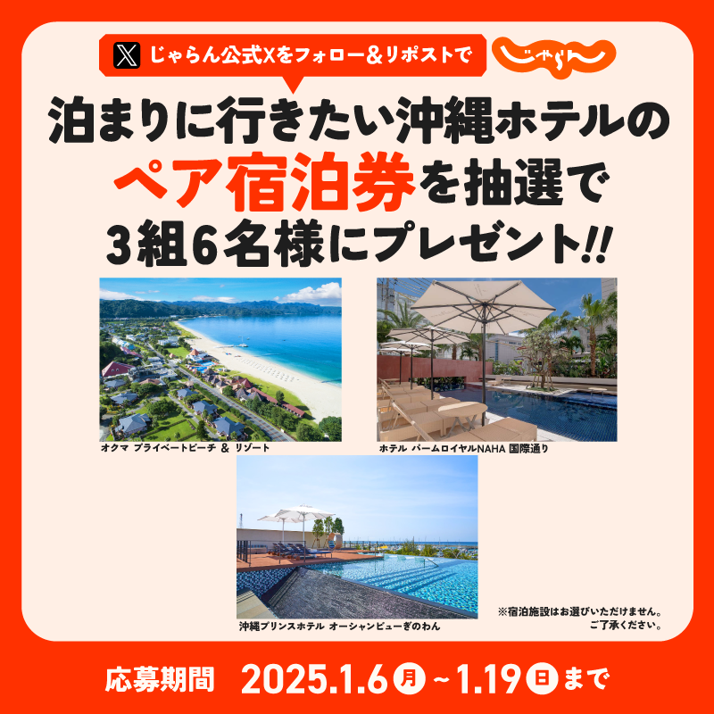 ／
泊まりに行きたい❣沖縄ホテルの
無料宿泊券プレゼントキャンペーン🎁💙
＼

泊まりたい人は🙋🏼
① <a href="/jalannet/">じゃらん〈公式〉</a> をフォロー
②この投稿をリポスト
※1/19まで

👇詳しくはこちら
jalan.net/news/article/8…

#じゃらん #じゃらん宿泊券2419