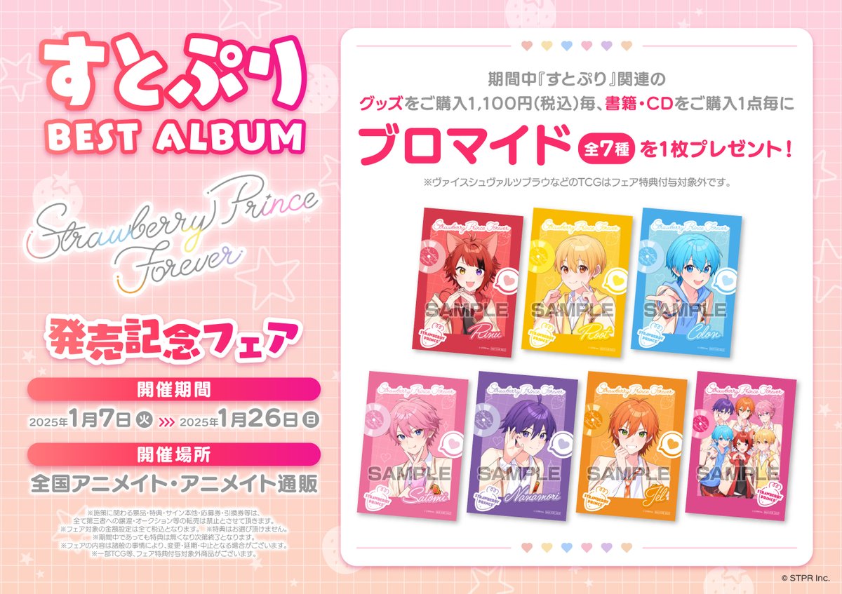25/1/7(火)から【すとぷり BEST ALBUM 「Strawberry Prince Forever