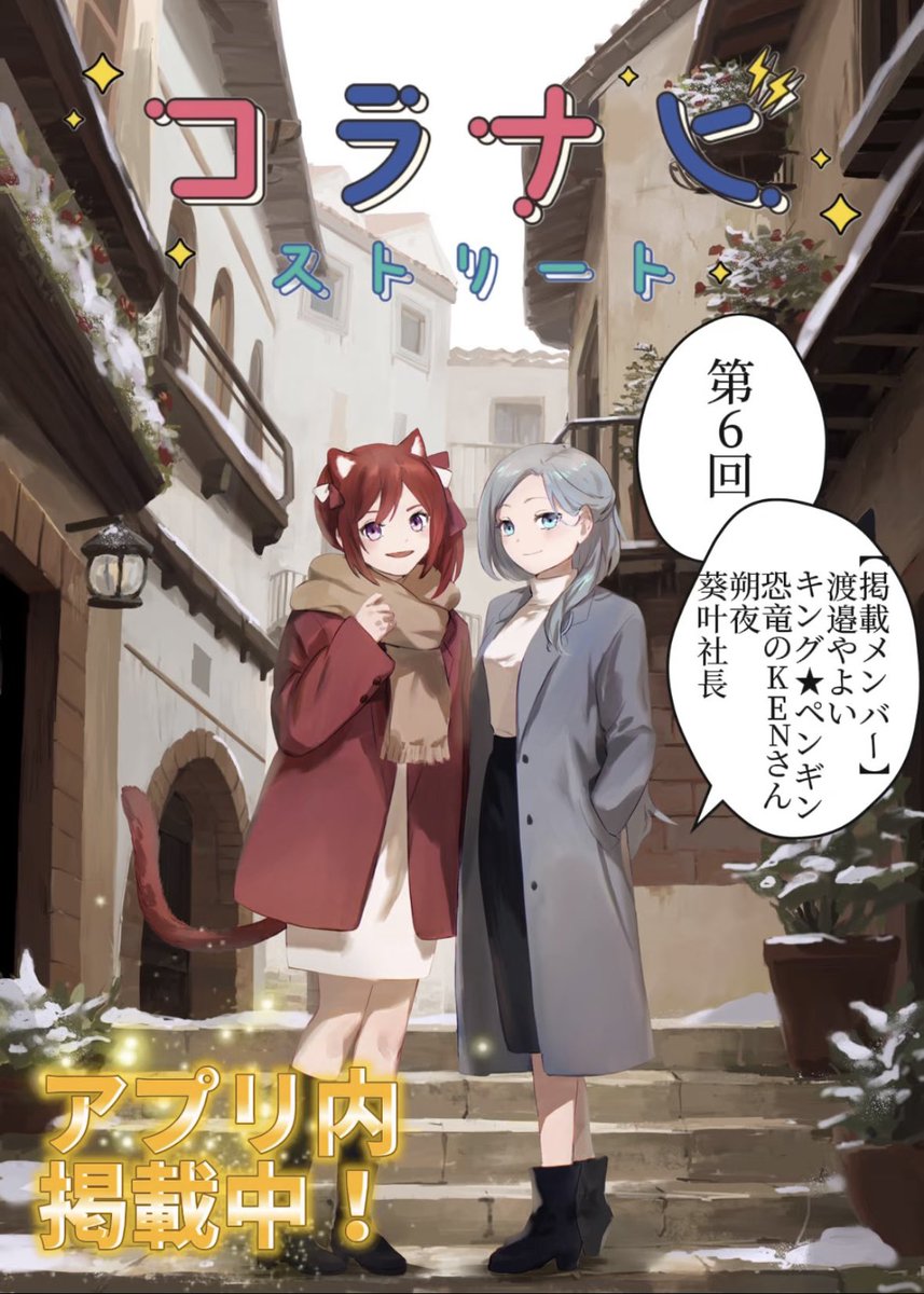 【公式】Coranavi(コラナビ) (@coranavi_jp) on Twitter photo 【🐈コラナビ ストリート🐾】
Vtuber応援プロジェクト📣
第6回:アプリTOP掲載発表!
・渡邉やよい(<a href="/Yayoooi808/">渡邉 やよい@のんびり期間</a>)
・キング★ペンギン(<a href="/Kingstarpenguin/">【KWZ】キング★ペンギンVT🐧⭐</a> )
・恐竜のKENさん(<a href="/Alleato_KEN/">恐竜🦖のKENさん@Alleato所属Twitchパートナー目指してます</a>)
・朔夜(<a href="/Sakuya_kundayo/">朔夜・S・C・E・クロード🌑🥀🍷@新人VTuber</a>)
・葵叶社長(<a href="/Vtuberasobi722/">葵叶社長 Vtuber⌚️💻</a>)
掲載期間:6日〜1月12日迄 【🐈コラナビ ストリート🐾】
Vtuber応援プロジェクト📣
第6回:アプリTOP掲載発表!
・渡邉やよい(<a href="/Yayoooi808/">渡邉 やよい@のんびり期間</a>)
・キング★ペンギン(<a href="/Kingstarpenguin/">【KWZ】キング★ペンギンVT🐧⭐</a> )
・恐竜のKENさん(<a href="/Alleato_KEN/">恐竜🦖のKENさん@Alleato所属Twitchパートナー目指してます</a>)
・朔夜(<a href="/Sakuya_kundayo/">朔夜・S・C・E・クロード🌑🥀🍷@新人VTuber</a>)
・葵叶社長(<a href="/Vtuberasobi722/">葵叶社長 Vtuber⌚️💻</a>)
掲載期間:6日〜1月12日迄