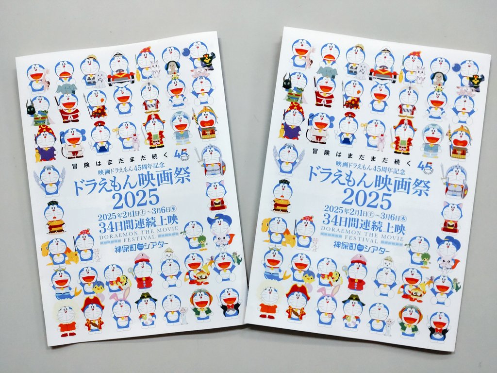 チラシ絶賛配布中】「ドラえもん映画祭2025」のチラシは、長編映画43