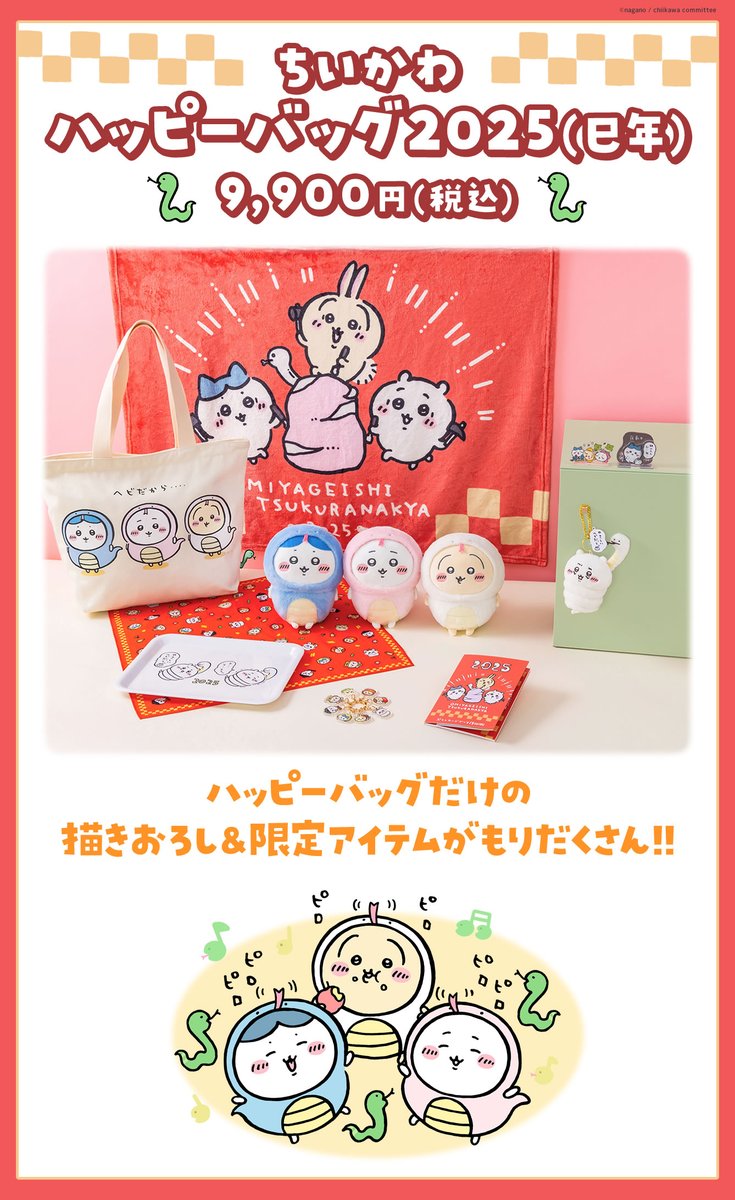 🎪#ちいかわらんど ＼🐍ハッピーバッグ2025(巳年)🐍／ 1月7日(火)より