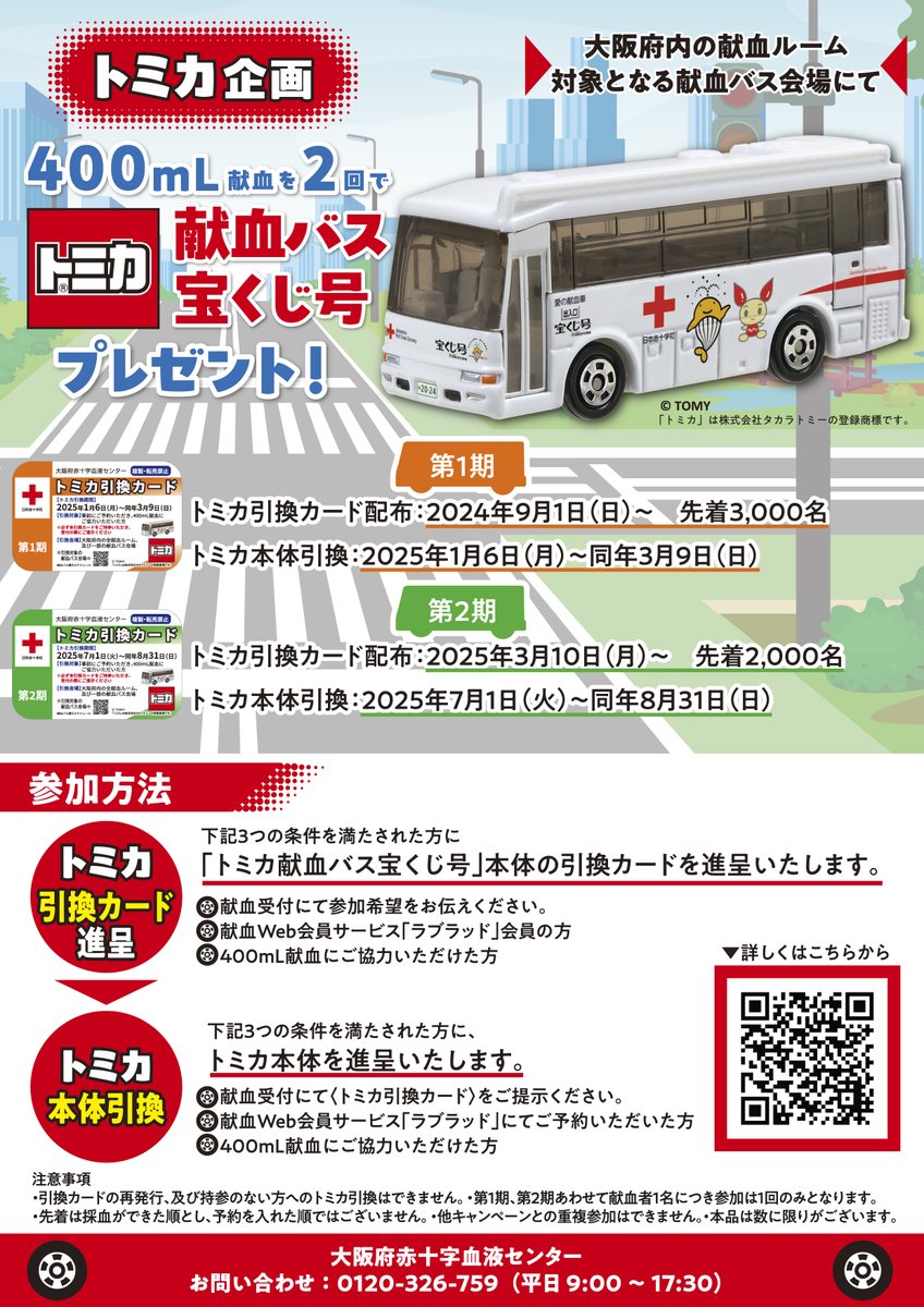 📢トミカ企画2024 〈献血バス宝くじ号〉本体引換えがスタートです