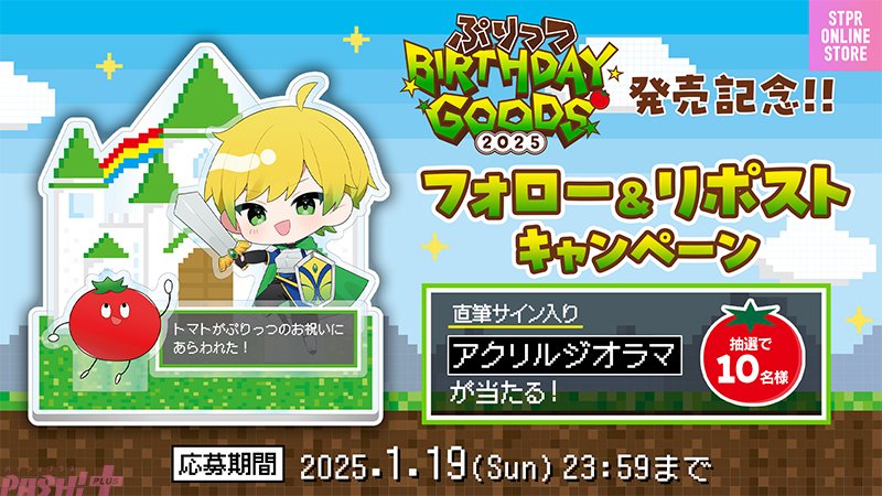 1月6日はSTPR所属「AMPTAKxCOLORS」メンバー・ぷりっつの誕生日！ 複製