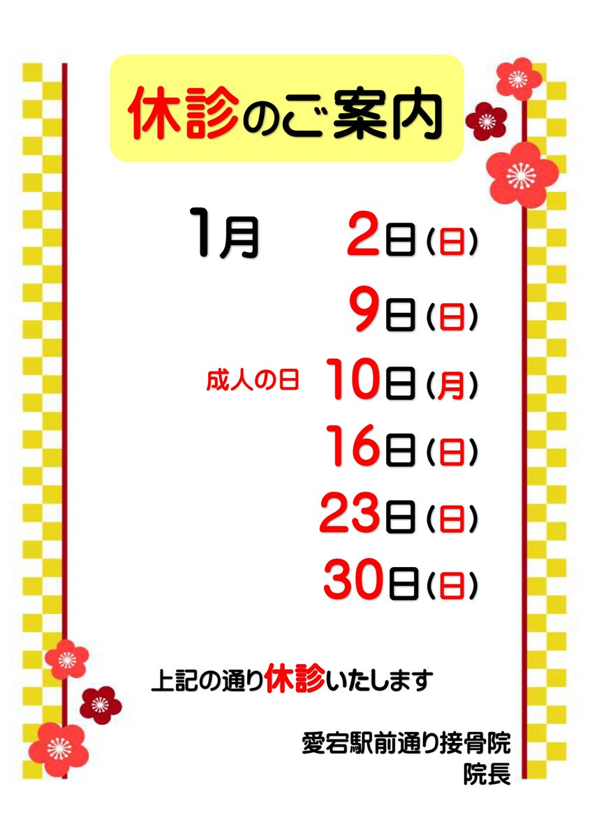 atagosekkotsuin's tweet photo. こんにちは！愛宕駅前通り接骨院です
1月のお休みとキャンペーンのご案内です。

旧年中は格別のご厚情を賜り誠にありがとうございました。
本年も変わらぬご支援を賜りますようお願い申し上げます。
#接骨院　#整骨院　＃交通事故治療　#ＥＭＳ https://t.co/55lEq78jkQ