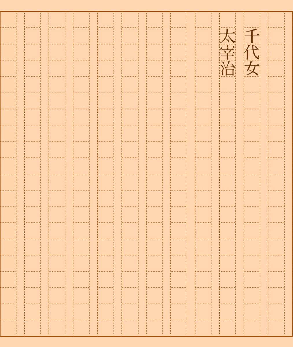 asakatsu_shosha's tweet photo. 『千代女』太宰治
#朝活書写 No.1915
#朝活書写_1915
2025.01.07
https://t.co/eOk9T3Ca94 https://t.co/fXvSwxqdPs