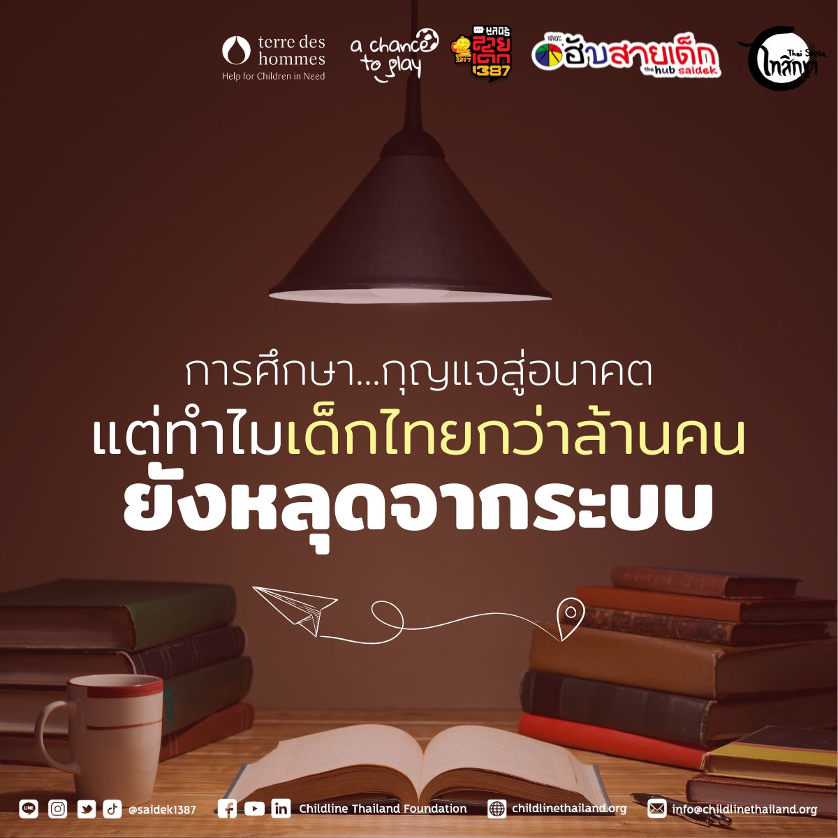 ในประเทศไทยมีเด็กกว่า 1.02 ล้านคน ที่หลุดออกจากระบบการศึกษา
.
เคยสงสัยกันมั้ยว่าทำไมเด็กถึงไม่ได้เรียนหนังสือ?
.
หลายคนอาจคิดว่าเด็กไม่อยากเรียน แต่ความจริงแล้ว พวกเขาต้องเผชิญกับอุปสรรคมากมาย:
.
-  ไม่มีบัตรประชาชนหรือเอกสารยืนยันตัวตน ทำให้ไม่สามารถสมัครเรียนได้
-  ต้องทำงานหาเลี้ยงครอบครัว
-  ระบบการศึกษาที่ไม่ยืดหยุ่นและไม่ตอบโจทย์ชีวิตของพวกเขา
-  ถูกตีตราและเลือกปฏิบัติจากสังคม
.
แต่รู้มั้ย? การศึกษาคือกุญแจสำคัญที่จะช่วยให้เด็กๆ มีอนาคตที่ดีขึ้น
.
เพราะการศึกษาไม่ใช่แค่การอ่านออกเขียนได้ แต่ยังช่วยให้พวกเขา:
-  มีทักษะและความรู้ในการประกอบอาชีพ
-  รู้เท่าทันและปกป้องตัวเองจากการถูกเอาเปรียบ
-  มีโอกาสสร้างชีวิตที่ดีกว่าเดิม
.
พี่เชื่อว่าเด็กทุกคนมีศักยภาพ แค่รอโอกาสและการสนับสนุนที่เหมาะสม
.
มาร่วมกันสร้างสังคมที่เปิดโอกาสให้เด็กทุกคน
ได้เข้าถึงการศึกษาที่มีคุณภาพกันนะคะ
เพราะการศึกษาคือสิทธิขั้นพื้นฐานที่เด็กทุกคนควรได้รับ
ไม่ว่าพวกเขาจะมาจากไหน หรือมีภูมิหลังอย่างไร
.
In Thailand, over 1.02 million children have dropped out of the education system.
.
Ever wondered why some children don’t get to go to school?
.
Many might assume that children simply don’t want to study, but the truth is they face numerous challenges:
.
- No identification card or Identity documents, preventing them from enrolling in school.
- Having to work to support their families.
- An inflexible education system that doesn’t align with their lives.
- Being stigmatized and discriminated against by society.
.
But did you know? Education is the key to helping children build a better future.
.
Education isn’t just about reading and writing; it empowers children to:
- Gain skills and knowledge to pursue careers.
- Be aware of their rights and protect themselves from exploitation.
- Create better opportunities for a brighter life.
.
I believe every child has potential—they just need the right opportunities and support.
.
Let’s work together to build a society where every child can access quality education.
Because education is a fundamental right that every child deserves, no matter where they come from or what their background is.
.
แหล่งอ้างอิง
https://t.co/uQQTd5GQTk
.
#สายเด็ก1387 #saidek1387 #ChildlineThailand #เส้นทางขวางฝัน #เด็กเร่ร่อน #เด็กบนท้องถนน #เด็กชายขอบ #ให้โอกาส #ส่งต่อพลังใจ #เปลี่ยนมุมมองสังคม #VWEF #ยุติการเลือกปฏิบัติ