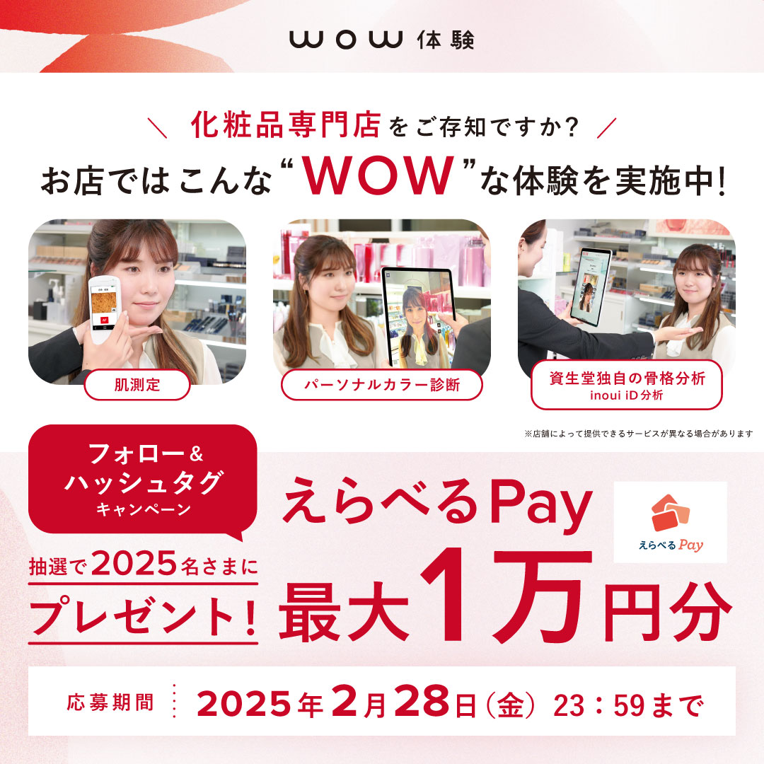 SHISEIDO_corp's tweet photo. 化粧品専門店をご存知ですか？
こんな #WOW体験 ができます
／
#エンジョイキャンペーン 開催⛄️
＼
抽選で2025名さまに「えらべるPay」最大1万円分をプレゼント🎁

＜参加方法＞
1️⃣本アカウントをフォロー
2️⃣こちらの選択肢を選んで投稿
https://t.co/UZvPTD3PSu
3️⃣抽選に参加
https://t.co/0w8Af6fGhh https://t.co/HZqu2NusW0