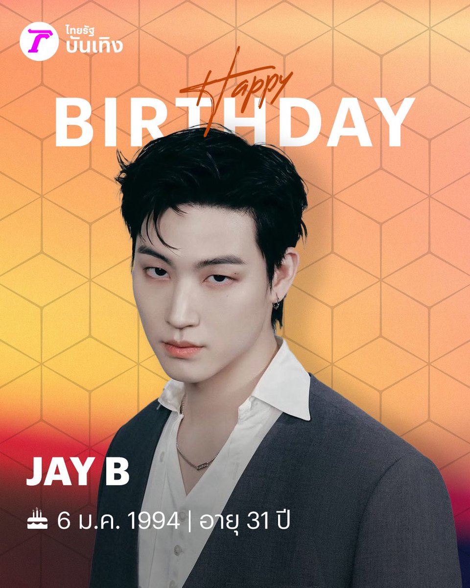Thairath_Ent's tweet image. สุขสันต์วันเกิดนะคะเพื่อนบี แล้วมาเบิร์ธเดย์ด้วยกันที่อิมแพ็คน้าาาาา 

Cr. IG Jaybnow.hr 

#BirthdayBoy_JAYB 
#HBDJAEB3OM1E
#JAYB #GOT7
#ไทยรัฐออนไลน์ 
#Thairath_Ent