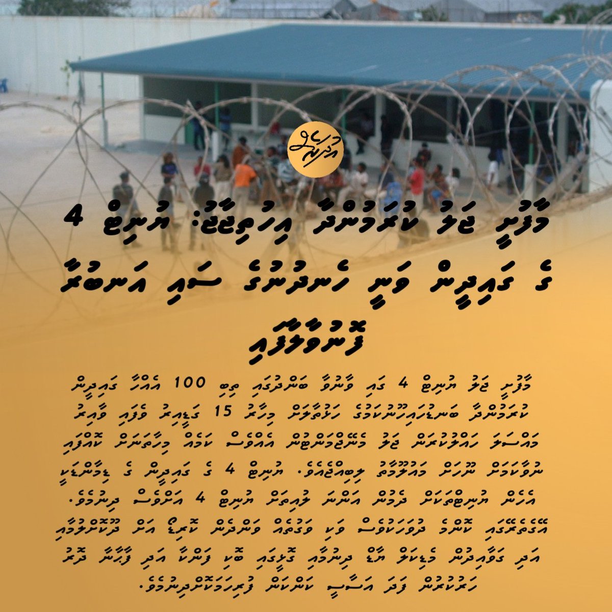 udharesnews_mv's tweet image. މާފުށީ ޖަލު ކުރަމުންދާ އިހުތިޖާޖު: ޔުނިޓް 4  ގެ ގައިދީން ވަނީ ހެނދުނުގެ ސައި އަނބުރާ ފޮނުވާލާފައި

އިތުރު ތަފުސީލު އަންނަނީ 
@MMuizzu @min_mohst @hrcmv