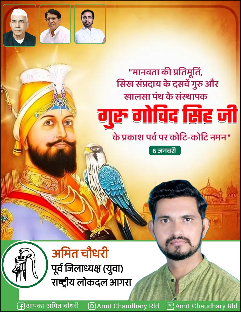 AmitagraRLD's tweet photo. सिख धर्म के दसवें गुरु एवं खालसा पंथ के संस्थापक गुरु गोबिंद सिंह जी के प्रकाश पर्व पर कोटि-कोटि नमन।
@jayantrld @RLDparty @MalikBirpal https://t.co/Pvg1IRiMkT