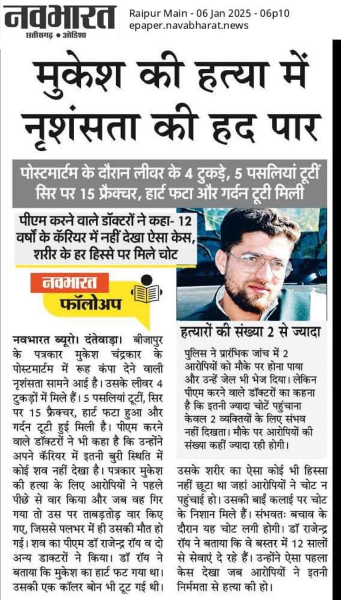 omthanvi's tweet image. संजीदा पत्रकार के साथ यह हैवानियत इसलिए हुई बताते हैं कि उसने कुछ लिखा। आज़ाद देश में लिखने की कीमत इस हद तक चुकानी पड़ सकती है? दुनिया में वैसे ही मीडिया की आज़ादी के हिसाब में हम नीचे गिरे हुए हैं। यह बड़ा कलंक आ लगा। सब बस देख रहे हैं। @HMOIndia @indSupremeCourt संज्ञान लेंगे?