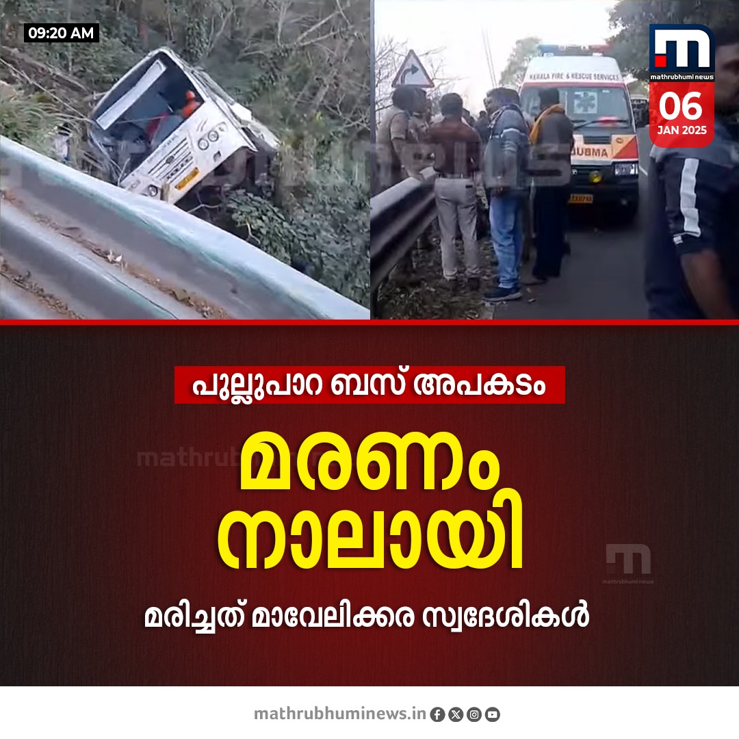 mathrubhuminews's tweet image. ഇടുക്കിയിൽ വിനോദയാത്രാ സംഘം സഞ്ചരിച്ച് KSRTC ബസ് കൊക്കയിലേക്ക് മറിഞ്ഞ് അപകടം; മരണം നാലായി; മരിച്ചത് മാവേലിക്കര സ്വദേശികൾ
#idukki #pullupara #ksrtcbus #KSRTC #RoadMishap