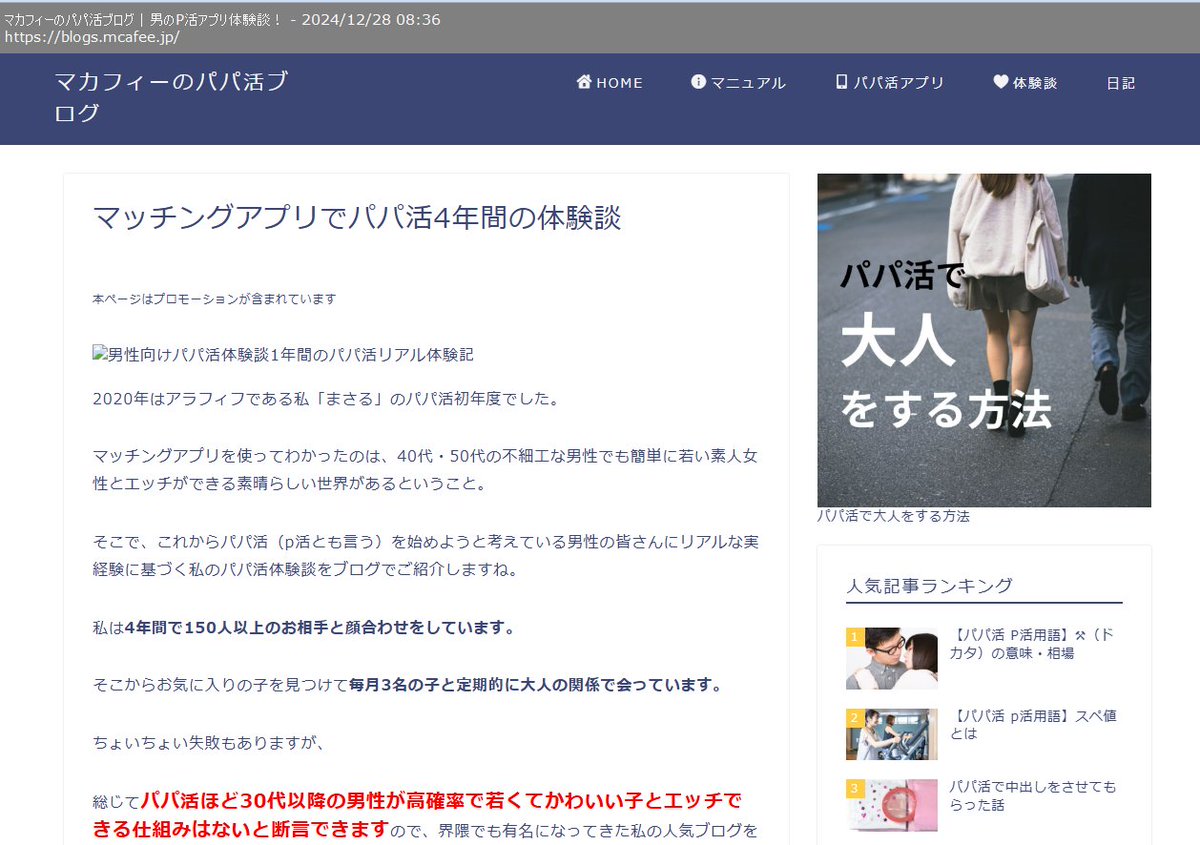 tsuj's tweet image. 年末のドロップキャッチの件がインプレスの記事に。
画像のように「マカフィーのパパ活ブログ」に転生していました。
McAfee側の見解など、取材記事で読みたいなー。

forest.watch.impress.co.jp/docs/serial/ya…
セキュリティソフト「マカフィー」になにが？ 公式ブログが“パパ活”の記事を配信 - やじうまの杜 - 窓の杜