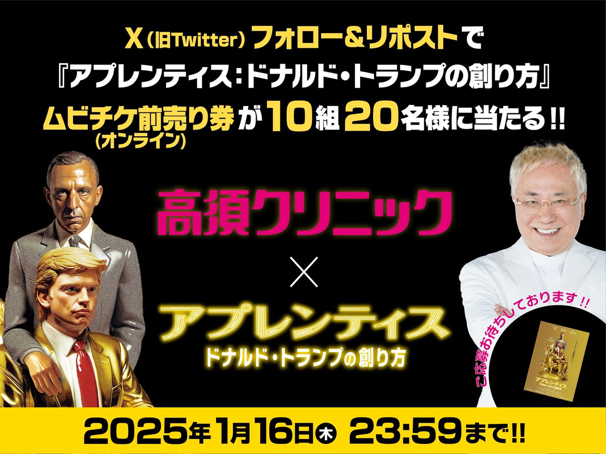 🎁プレゼントキャンペーン🎁 #高須クリニック×＃アプレンティス：ドナルド・トランプの創り方 スペシャルタイアップ記念❗️🎉  ムビチケ前売り券(オンライン)を10組20名様に抽選で無料プレゼント❗️ ✓@takasuclinic1をフォロー ✓この投稿をリポスト❗️  締切は１月１６ ...