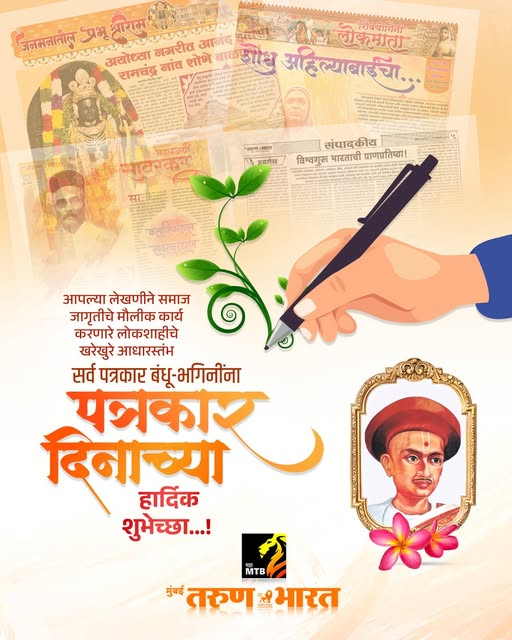TheMahaMTB's tweet photo. सर्व पत्रकार बंधू-भगिनींना पत्रकार दिनाच्या हार्दिक शुभेच्छा!
#5january #BalshastriJambhekar #MahaMTB https://t.co/T7YIsqOFLZ
