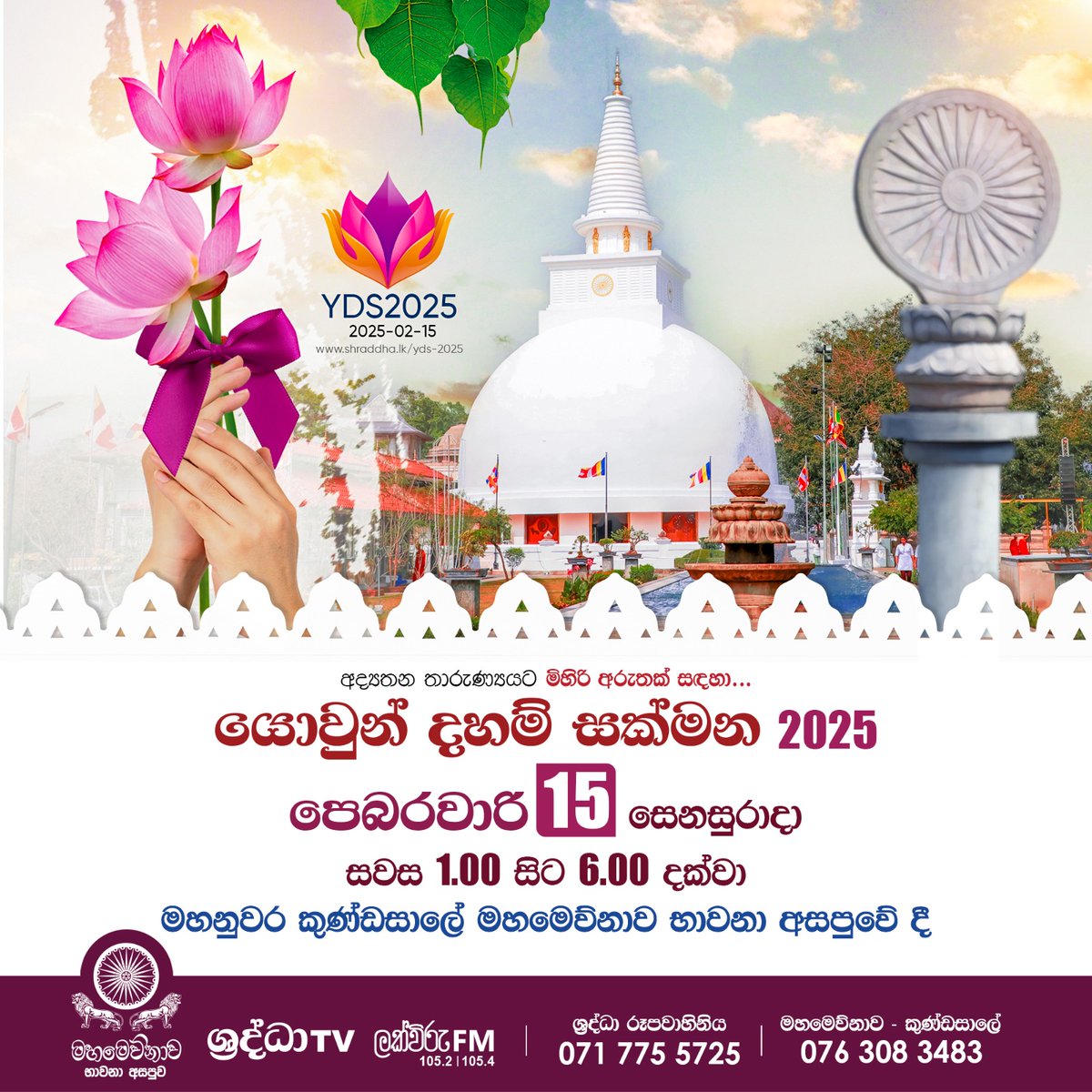 ShraddhaTV's tweet photo. අද්‍යතන තාරුණ්‍යයට පිදෙන සොඳුරු සදහම් දායාද‍යේ 2025 අභිශේකය.. 📷📷
📷වැඩි විස්තර සඳහා පිවිසෙන්න.. https://t.co/rQ4AngfyZy
📷යොවුන් දහම් සක්මන WhatsApp Channel - https://t.co/Wt6tOyzEwG
📷විමසීම් - ශ්‍රද්ධා රූපවාහිනිය: 071 775 5725 | මහමෙව්නාව කුණ්ඩසාලේ: 076 308 3483
#YDS #yds2025 https://t.co/4tCHSTzN6m