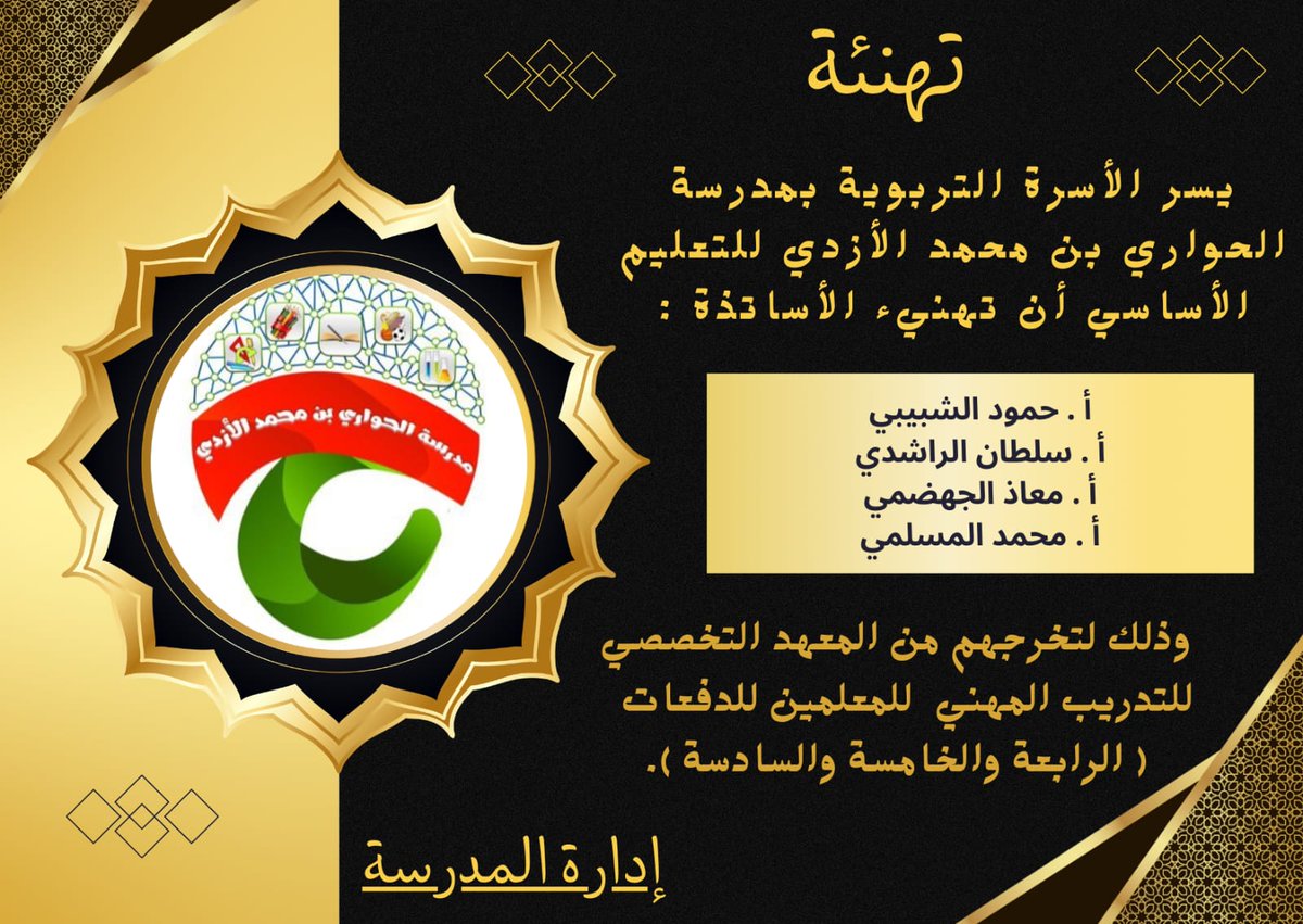 #تهنئة 
#تعليمية_شمال_الشرقية 
#تعلم_مستدام