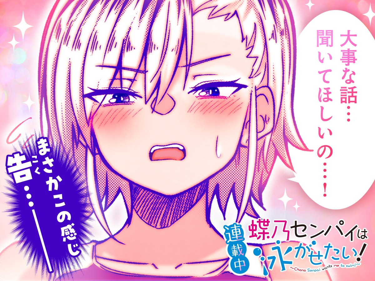【#今日の1コマ】
ーーーーーーーーーーーーーーーーーー
 東雲もづく先生
 「蝶乃センパイは泳がせたい!」
ーーーーーーーーーーーーーーーーーー

 ✨好評連載中🏊‍♀️✨

https://t.co/BrJkexIXlL #COMICFUZ 