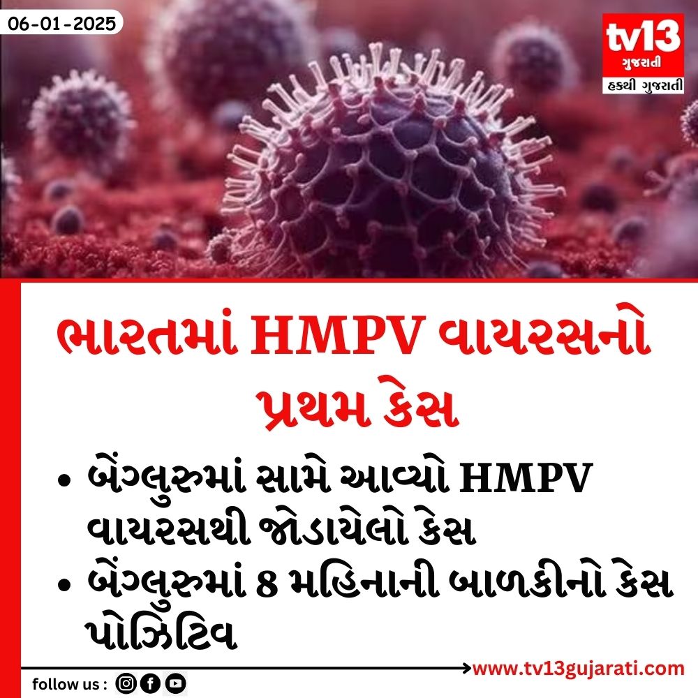 tv13gujarati's tweet photo. ભારતમાં HMPV વાયરસનો પ્રથમ કેસ
#HMPV病毒 #hmpvvirus #India #FirstCase #tv13gujarati https://t.co/j5bkuyJ2KW