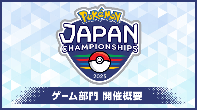 Sifu_pokePress's tweet photo. 【ポケモンSV】日本一決定戦「PJCS2025」開催決定

予選：レギュレーションG
本戦と決勝：レギュレーションI（後日発表）

詳細は下記にて
https://t.co/eJrnEaRLqx #ポケモンSV https://t.co/EILXFquJ8g