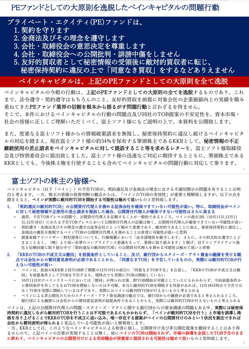 KKR開示 富士ソフトTOBに係るベインの一連の行動について『PEファンド業界の信頼を根本から揺るがす問題行動』と言及 前代未聞の開示ですね