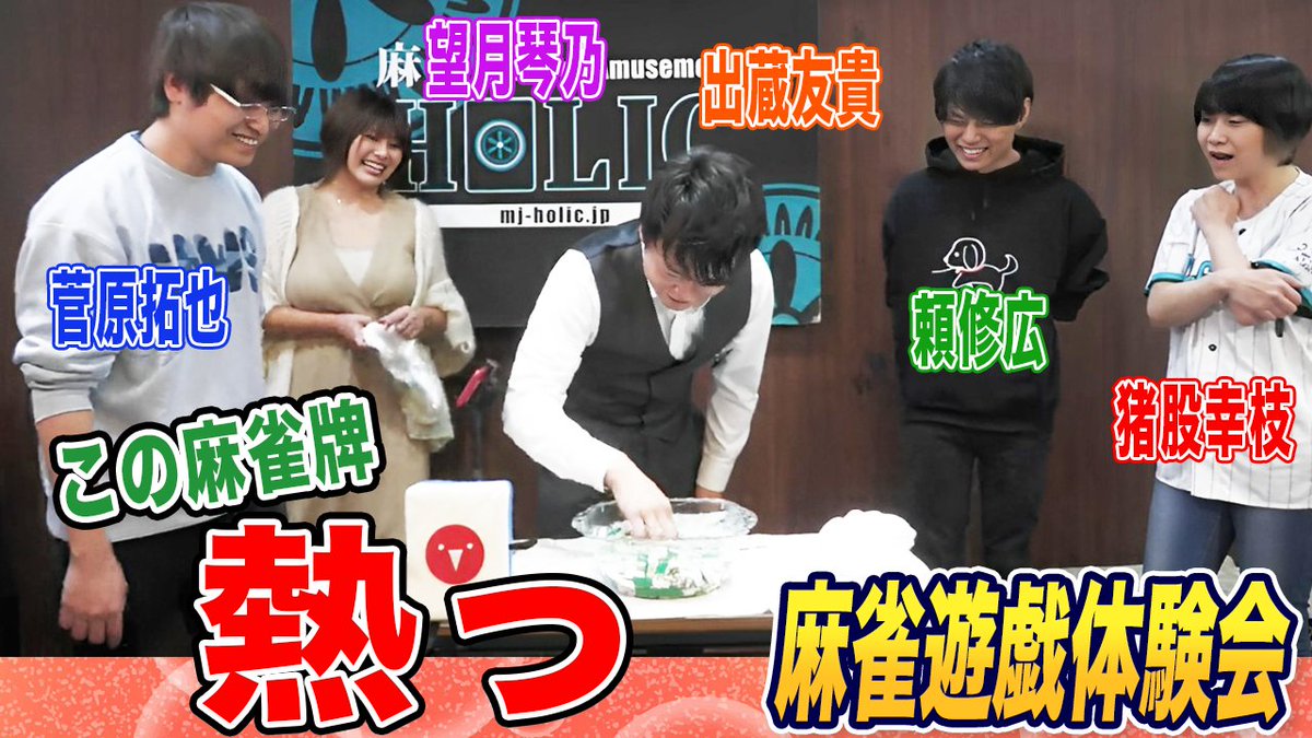 mj_yugioh's tweet photo. 本日の動画アップしたよー！

熱々理牌で壮絶バトル！体験企画でとんでもない事態にw[ゲスト:菅原拓也,望月琴乃,出蔵友貴,頼修広,猪股幸枝]

視聴はこちら↓
https://t.co/pOAipJnpf2

チャンネル登録はこちら↓
https://t.co/rD0h6N1g59

ショート動画も20時に公開してるよ！

#麻雀遊戯王
#麻雀遊戯体験会
#麻雀遊戯王CUP
