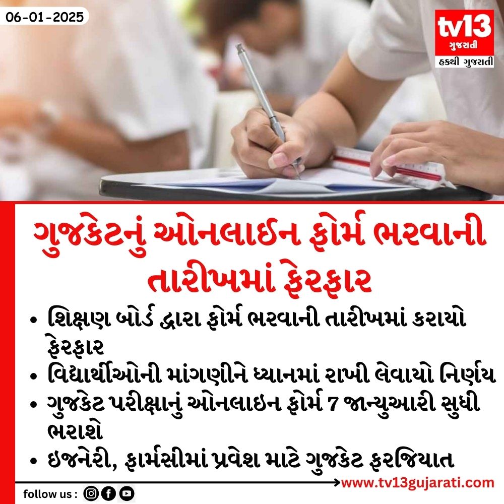tv13gujarati's tweet photo. ગુજકેટ પરીક્ષાનું ઓનલાઇન ફોર્મ 7 જાન્યુઆરી સુધી ભરાશે
#gujcetexam #OnlineForm #Date #tv13gujarati https://t.co/vQTvo4FPaS