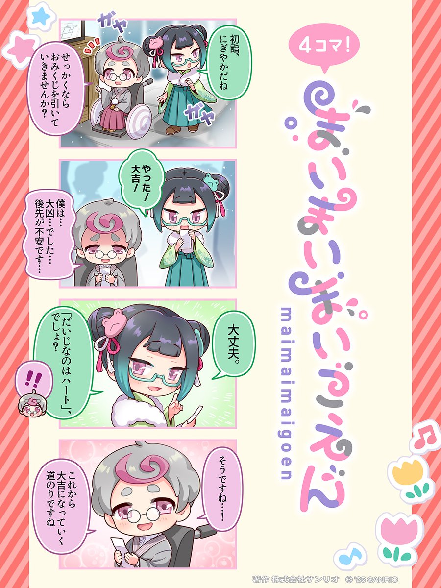 初詣にやって来た🎍✨
#4コマまいごえん #まいまいまいごえん