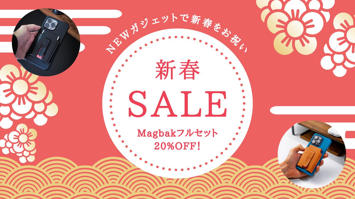 magbak_jp's tweet photo. ＼🎍新春セール＆感謝のご挨拶🎍／
あけましておめでとうございます✨
昨年はたくさんのご愛顧をいただき、本当にありがとうございました！

MagBakフルセットが20%OFF✨
新しい年を、MagBakでスマートに始めましょう！

🌟 セット内容はこちら 🌟
☑︎MagBakケース：
スタイリッシュで高耐久！あなたのiPhoneをしっかり保護📱✨

☑︎ウォレットスタンド：
カード収納＆スタンド機能で、移動中も動画視聴が快適🎥💳

☑︎ワイヤレス充電器：
置くだけで簡単充電🔋 どこでも使える便利さ！

🏷 通常価格より20%OFF の特別価格で手に入るチャンス！

🌸 おすすめポイント 🌸
 ✔ お得にiPhoneアクセサリーを揃えたい方
 ✔ スタイリッシュでシンプルな暮らしを目指す方
 ✔ 外出先やオフィスでも快適に使いたい方

期間限定の新春セールをお見逃しなく！

MagBakフルセット で、日常をもっと便利でスマートに✨
📲 詳細＆ご購入はプロフィールリンクから！

2025年も、MagBakを通じて皆様のスマートライフをサポートできるよう努めてまいります📱