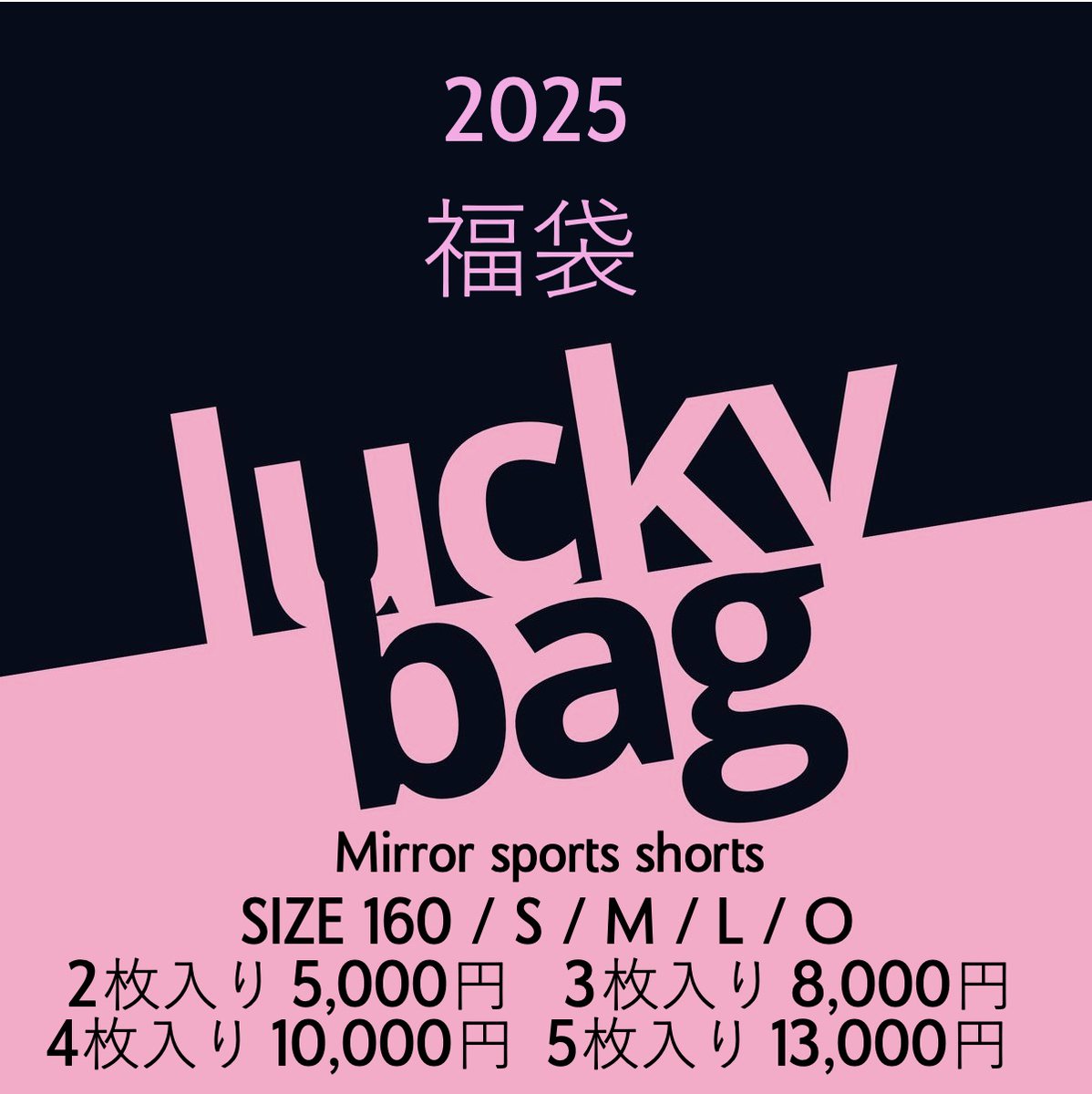 Mirror_by_R2's tweet photo. 2025 Mirror 福袋
https://t.co/nzwiG2BLvP
 
①Mirrorオリジナルショーツ
サイズ 160 / S / M / L / O  
同サイズのみで下記価格となります。（複数点購入可)
異なるサイズの組合せは出来ません。
2枚入り　5,000円
3枚入り　8,000円
4枚入り  10,000円
5枚入り  13,000円 https://t.co/Knb7lWoBhv