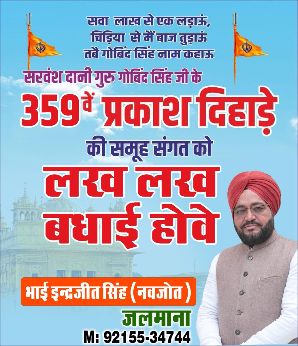 सरवंश दानी गुरु गोबिंद सिंह जी के 359वें प्रकाश दिहाड़े की समूह संगत को लख लख बधाई होवे