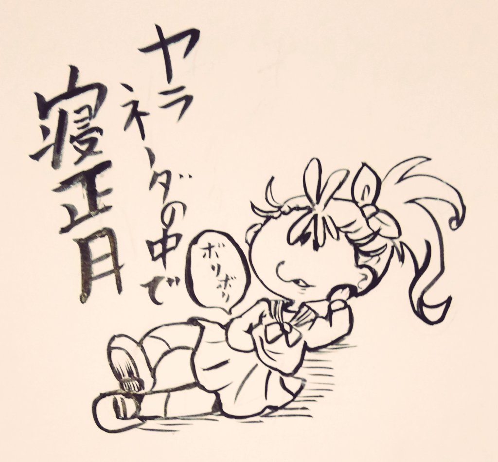 クリスマスを全うし初詣もやり遂げたわんぷりを見てると、子供たちが不安になるとかなんかの理由で年末放送で不穏な空気を残すのはやめたんだろうか。
※トロプリ年末放送時に描いた絵 