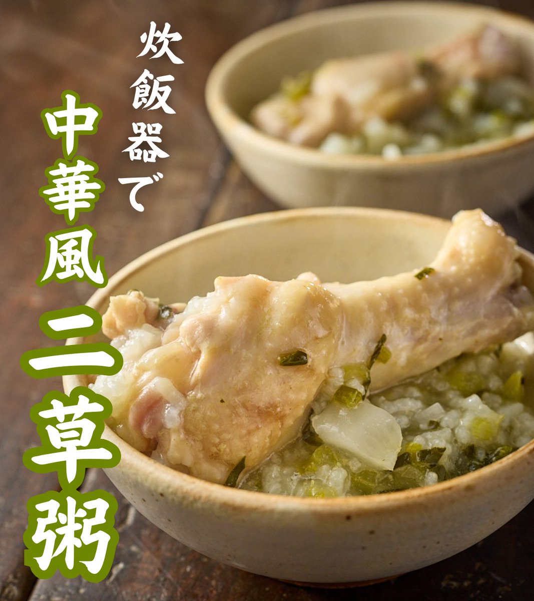 七草粥は二草でも十分だと思っています。炊飯器のお粥モードを使うと