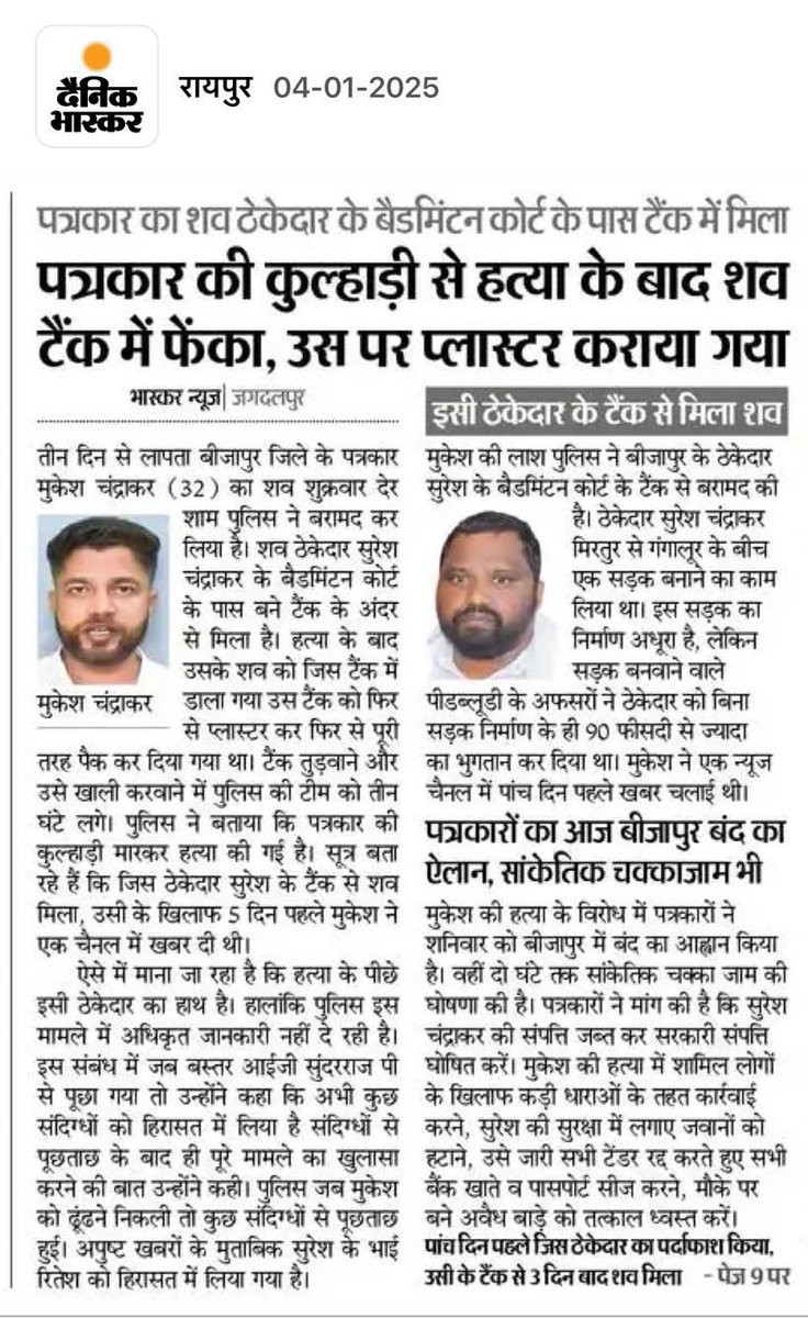 देश में घपले-घोटाले होते रहेंगे और इसे कभी रोका भी नहीं जा सकता क्योंकि राजनीतिक दलों के खर्चे और चंदे का एक बड़ा साधन होते हैं टेंडर घोटाले लेकिन पत्रकारों की सुरक्षा को लेकर कोई कठोर कानून कब बनेगा?
✍️पत्रकारों की सुरक्षा ही लोकतंत्र की मजबूती होगी✍️
<a href="/PMOIndia/">PMO India</a>
<a href="/rashtrapatibhvn/">President of India</a>