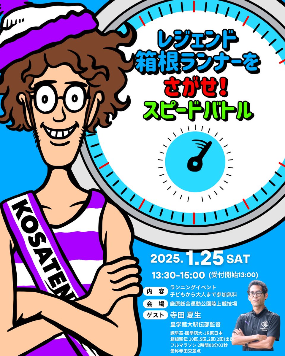 【レジェンド箱根ランナーをさがせ！】
日時：2025年1月25日（土）13:30-15:00
場所：対馬市厳原総合運動公園陸上競技場
対象：小学生から大人まで誰でも可能
ゲスト: <a href="/YJvTHUL4PeFrDAz/">てらだ なつき</a>
内容：みんなで楽しくランニングする
参加：無料
主催：対馬トラッククラブ
申込: forms.gle/txuVon3s7RPBwG…