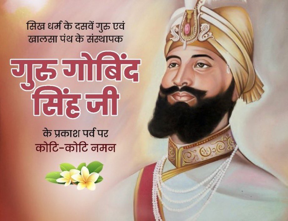 RKSharmaaa's tweet photo. ਸਰਬੰਸਦਾਨੀ ਧੰਨ ਧੰਨ ਸ੍ਰੀ ਗੁਰੂ ਗੋਬਿੰਦ ਸਿੰਘ ਜੀ 🙏
#GuruGobindSinghJayanti
#waheguruji #गुरु_गोविंद_सिंह_जी https://t.co/1XPDTATNxS