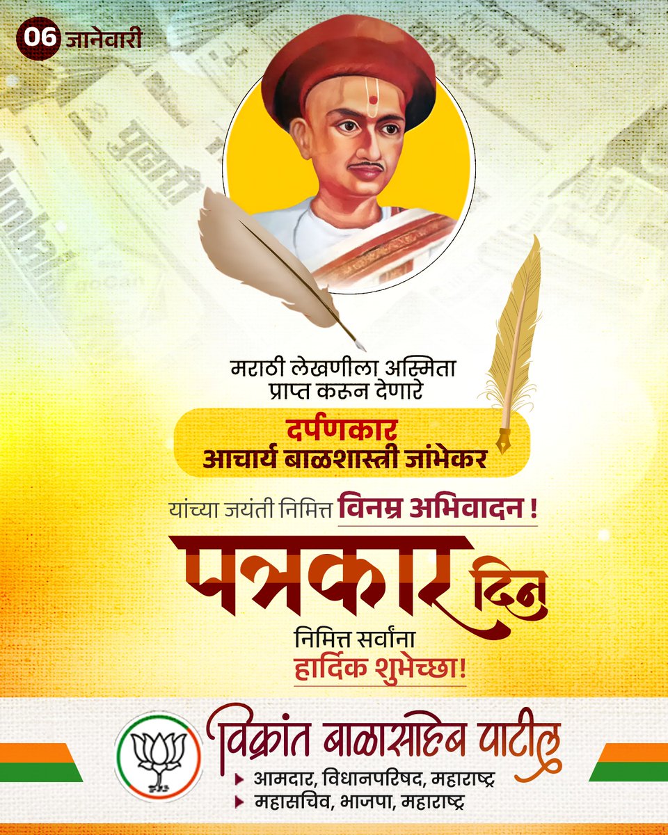 ivikrantpatil's tweet photo. मराठी लेखणीला अस्मिता प्राप्त करून देणारे दर्पणकार आचार्य बाळशास्त्री जांभेकर यांच्या जयंती निमित्त विनम्र अभिवादन ! पत्रकार दिन निमित्त सर्वांना हार्दिक शुभेच्छा!
#BJP4IND #BJYM #RaghvirShelar #Leadership #NewBeginnings #BJPStrong #YouthPower #MaharashtraPolitics #BJPLeadership https://t.co/uaDSMmZaEx
