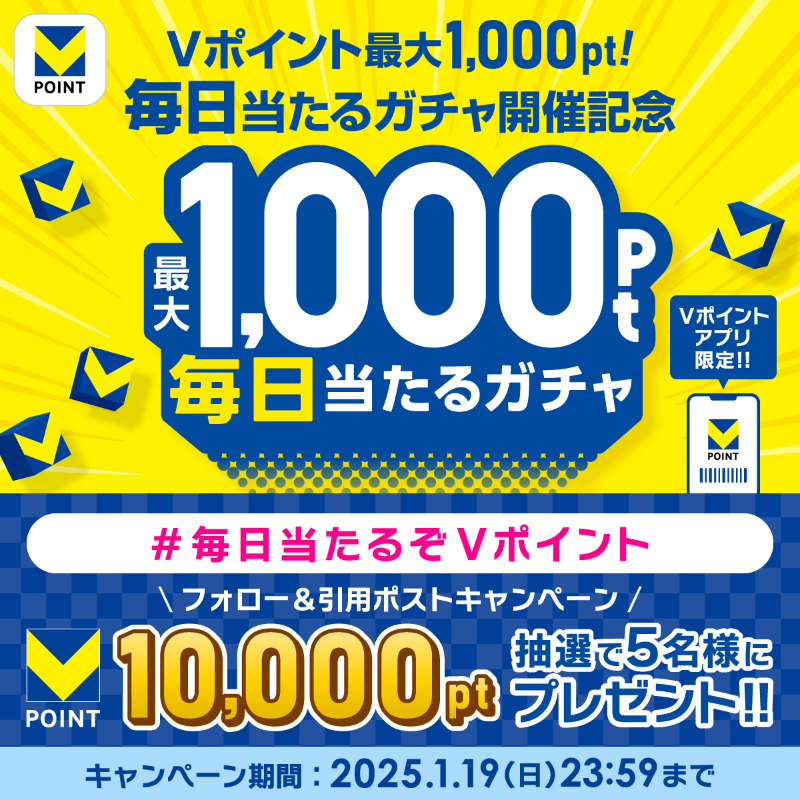 vpoint_official's tweet photo. ／
Vポイントアプリ限定！
毎日当たるガチャ開催記念🎁
フォロー＆引用ポストキャンペーン
＼

抽選で5名様にVポイント10,000pt✨

■応募方法
① @vpoint_official をフォロー
② #毎日当たるぞVポイント をつけて引用ポスト

当たったら欲しいものも一緒に教えてくださいね♪

1/19(日)23:59まで！ https://t.co/bH3ktzS4A2