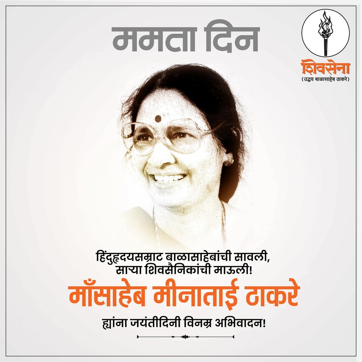 तमाम शिवसैनिकांना मायेची सावली देणाऱ्या माय माऊली, माँसाहेब मीनाताई ठाकरे ह्यांना जयंतीदिनी विनम्र अभिवादन!