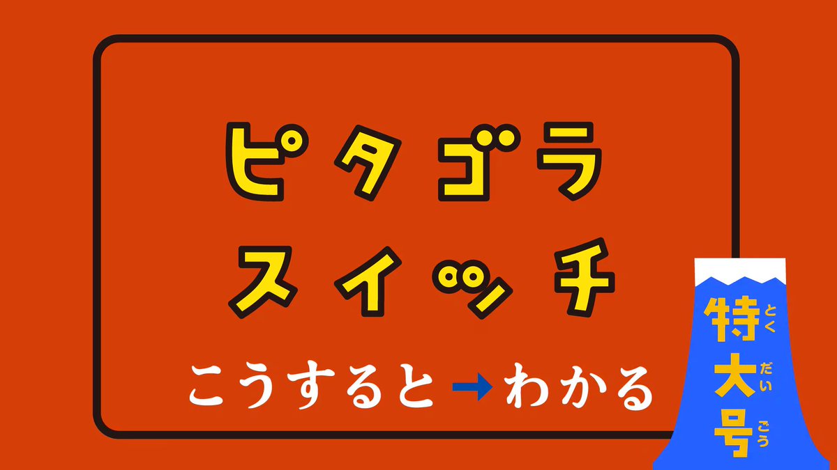 お正月に放送した『ピタゴラスイッチ特大号 こうすると→わかる』再