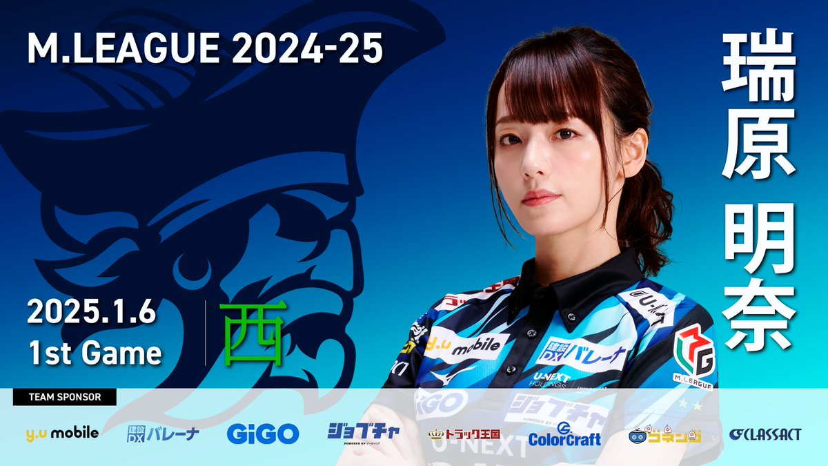 大和証券 #Mリーグ 2024-25」 【第1試合出場選手】2025年最初の試合