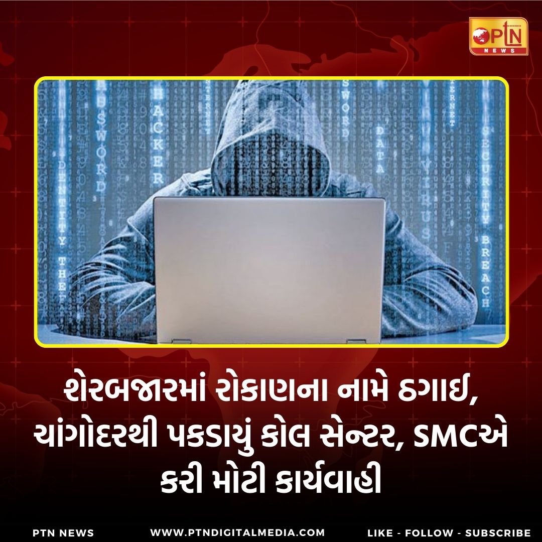 Ptnnewsofficial's tweet image. શેરબજારમાં રોકાણના નામે ઠગાઈ, ચાંગોદરથી પકડાયું કોલ સેન્ટર, SMCએ કરી મોટી કાર્યવાહી

#StockMarketFraud #CallCenterRaid #InvestmentFraud #Changodar #SMCAction #FraudInvestments