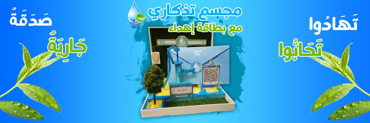 أحفر بئراً و أهديه لمن تحب توجد بطائق إهداء متعددة لمن يريد أن يهدي البئر، يتم توثيق الأعمال و إرسالها مع بطاقة الإهداء للشخص المراد التصدق له. 
 
  هاشتاق📜:#حفر #حفرالباطن #حفر_الباطن #ماء #صدقه #صدقه_جاريه #الاسلام #الخير #تبرع #ماء_الحياة #مياه #مياه_عذب #سقيا_الماء #بئر_سطحي