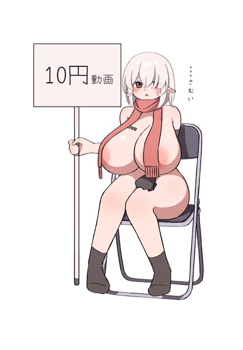 裸マフラーで宣伝してくれるうちのこ

▼ソクミル様の10円で見れるアダルト動画サービスhttps://t.co/vNao1DsZFa

#PR 