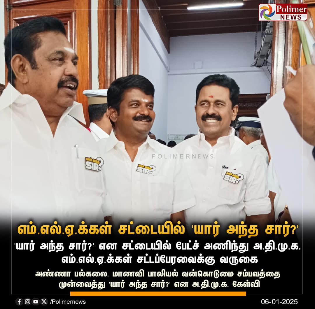 Ranjith Kumar (@king_of_ranjith) on Twitter photo #யார்_அந்த_SIR என்ற கேள்வியை பேட்ஜாக அணிந்து சட்டமன்றத்தில் கலந்துகொள்ளும் மாண்புமிகு கழகப் பொதுச்செயலாளர், சட்டமன்ற எதிர்க்கட்சித் தலைவர், அண்ணன் புரட்சித்தமிழர் <a href="/EPSTamilNadu/">Edappadi K Palaniswami-SayYEStoWomenSafety&AIADMK</a> அவர்கள்!
பாதிக்கப்பட்ட மாணவிக்கு நீதி கிடைக்கும் வரை, அஇஅதிமுக-வின் குரல் ஒலிக்கும்! #யார்_அந்த_SIR என்ற கேள்வியை பேட்ஜாக அணிந்து சட்டமன்றத்தில் கலந்துகொள்ளும் மாண்புமிகு கழகப் பொதுச்செயலாளர், சட்டமன்ற எதிர்க்கட்சித் தலைவர், அண்ணன் புரட்சித்தமிழர் <a href="/EPSTamilNadu/">Edappadi K Palaniswami-SayYEStoWomenSafety&AIADMK</a> அவர்கள்!
பாதிக்கப்பட்ட மாணவிக்கு நீதி கிடைக்கும் வரை, அஇஅதிமுக-வின் குரல் ஒலிக்கும்!